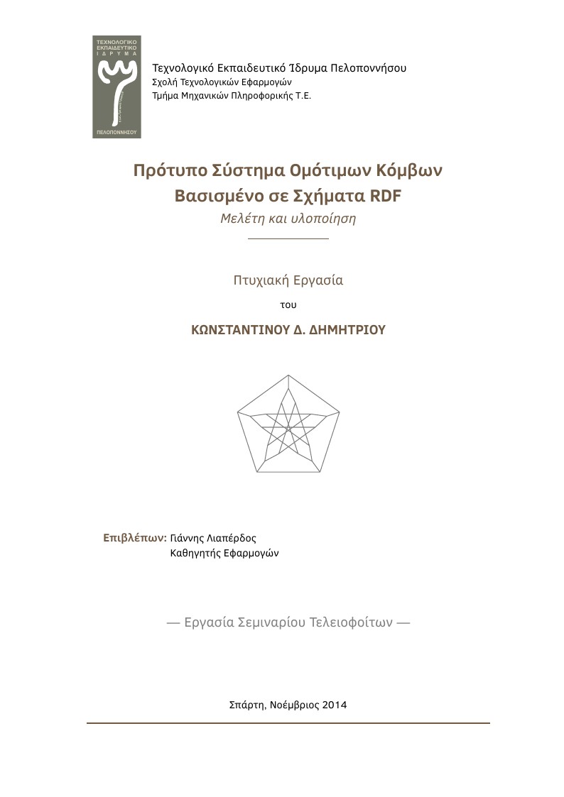Diploma Thesis Template  (unofficial XeLaTeX version) - Dpt. of Computer Engineering - Technological Educational Institute of Peloponnese