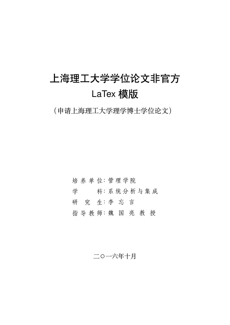 The unofficial LaTeX thesis template for USST (上海理工大学非官方LaTex模版)