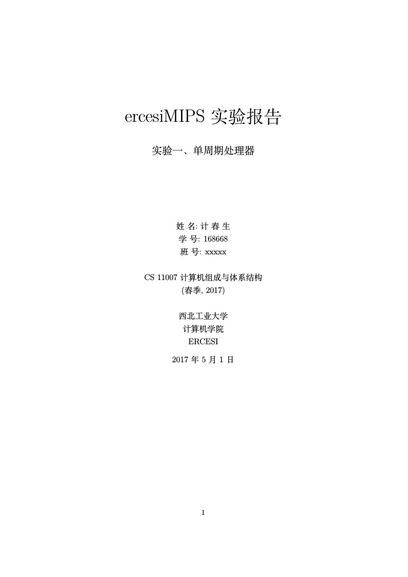 ercesiMIPS 实验报告模版