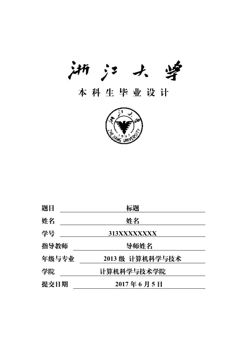 浙江大学计算机学院本科毕业论文（设计）模板