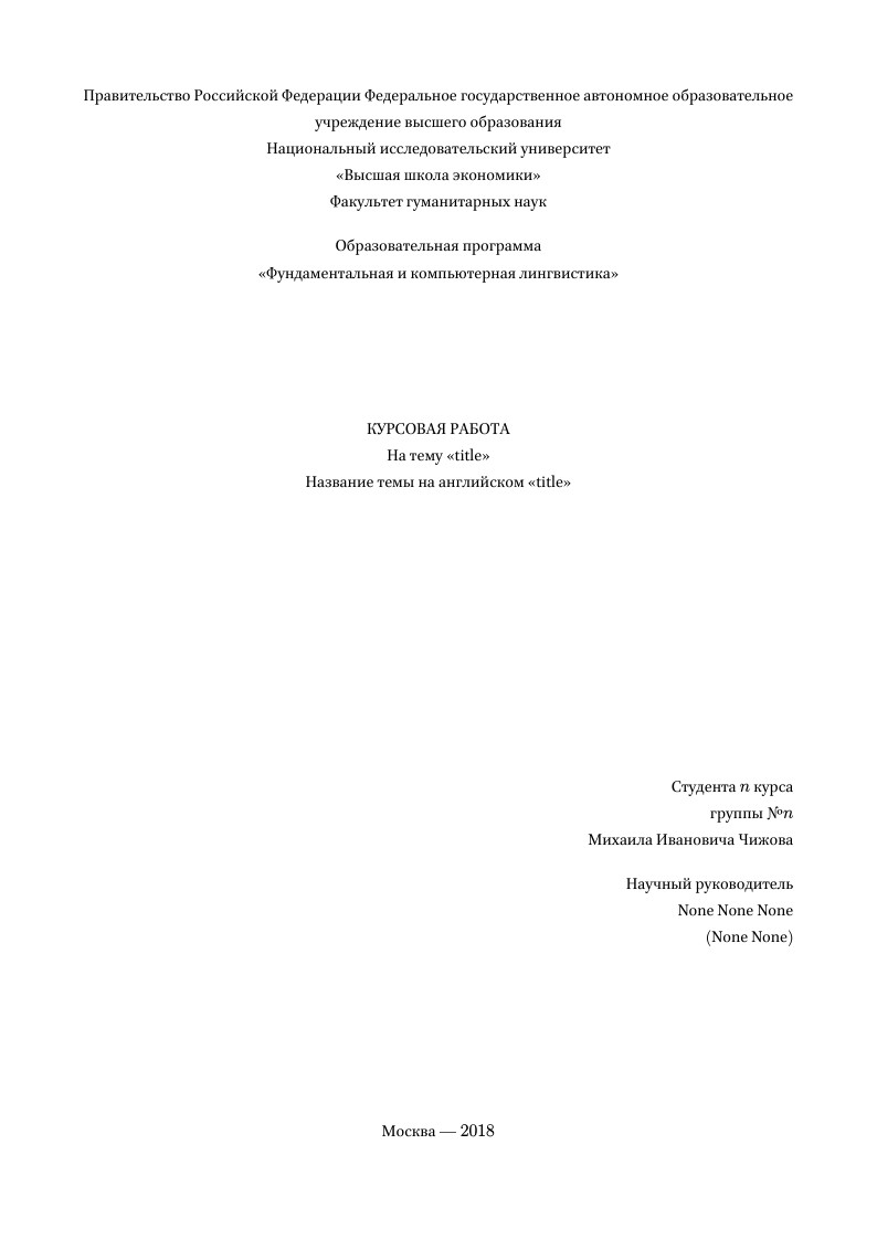 HSE Linguistics coursepaper template