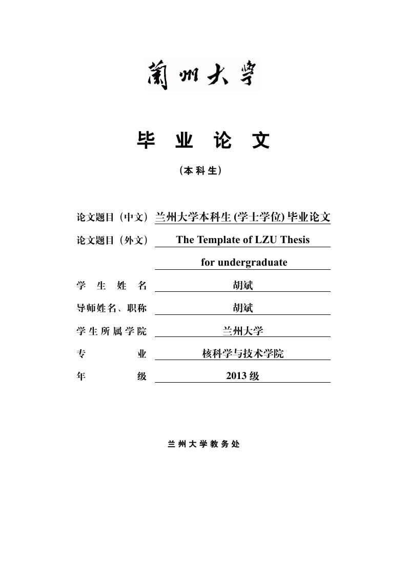 Lanzhou University bachelor template (兰州大学本科生学位论文模板）