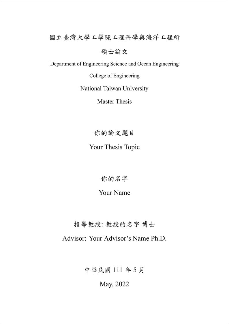 台大工學院碩博士論文模板（National Taiwan University Master and Doctor Thesis Template）