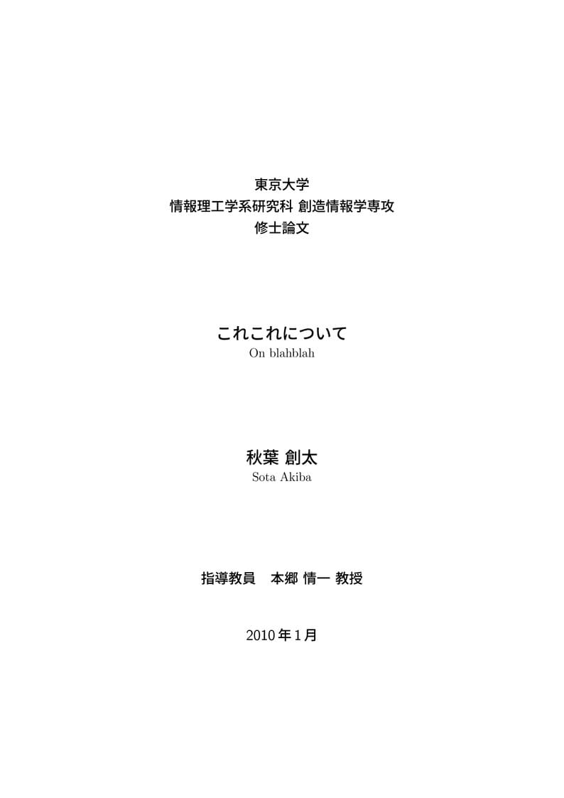 東京大学大学院情報理工学系研究科創造情報学専攻　修士論文　フォーマット　（日本語版）　The University of Tokyo, Graduate School of Information Science and Technology Master's Thesis Format (Japanese version)