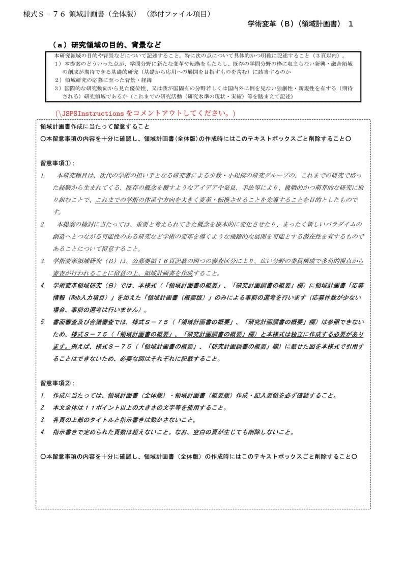 科研費LaTeX | 文部科学省 2024(R06)年度 (2023年春夏応募分) 学術変革領域研究  | 学術変革領域研究(B) (領域計画書（全体版)) | 2023.04.21