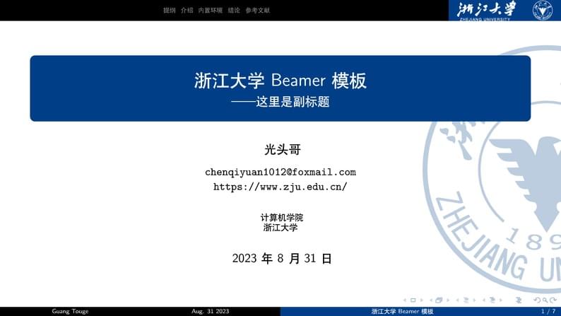 浙江大学 Beamer 模板（ZJU-Beamer-Template）