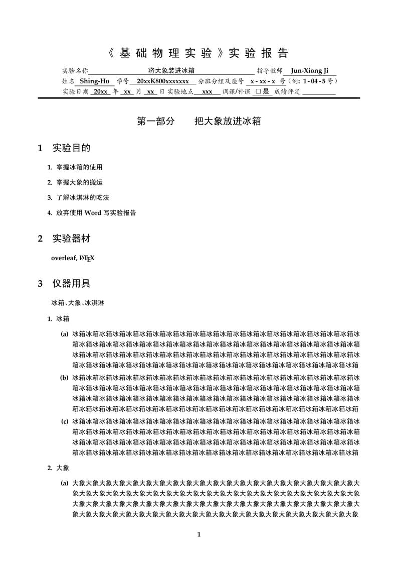 中国科学院大学基础物理实验报告LaTex模板（官方推荐版）